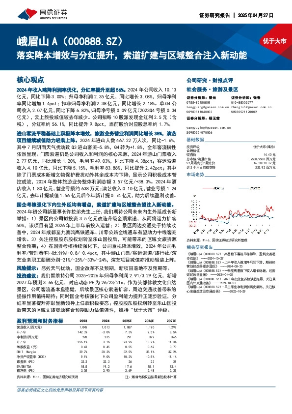 落实降本增效与分红提升，索道扩建与区域整合注入新动能