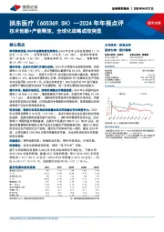 2024年年报点评:技术创新+产能释放,全球化战略成效突显