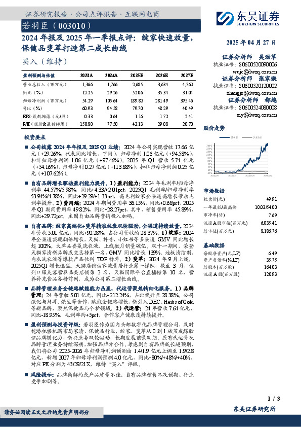2024年报及2025年一季报点评：绽家快速放量，保健品斐萃打造第二成长曲线