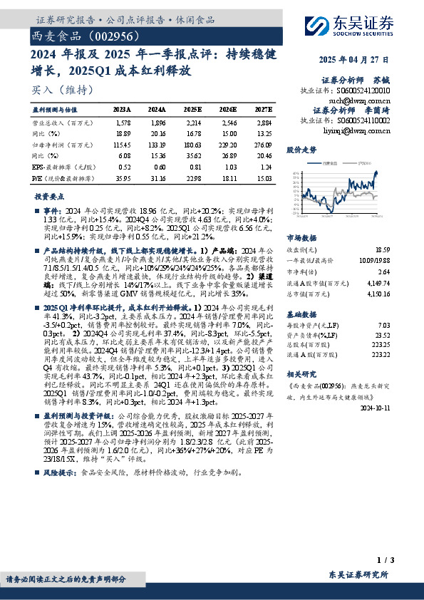 2024年报及2025年一季报点评：持续稳健增长，2025Q1成本红利释放