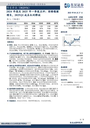 2024年报及2025年一季报点评:持续稳健增长,2025Q1成本红利释放