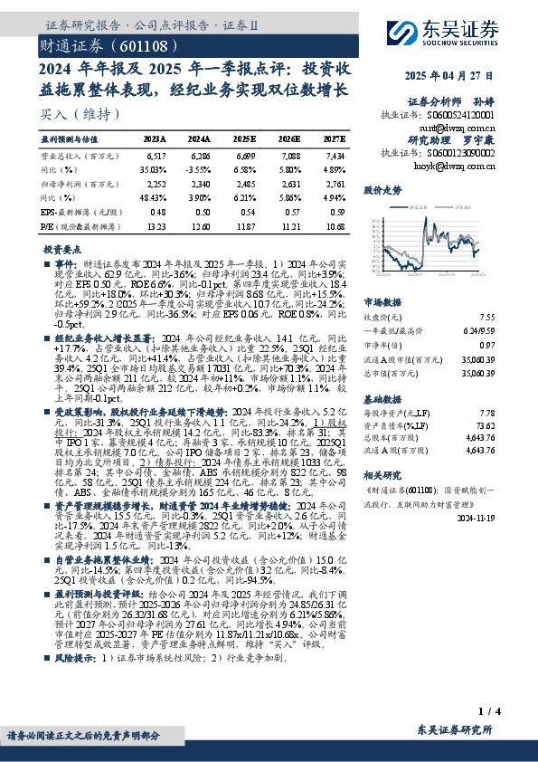 2024年年报及2025年一季报点评：投资收益拖累整体表现，经纪业务实现双位数增长