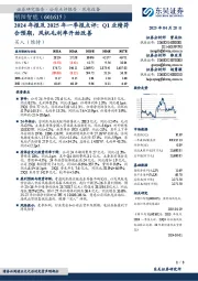 2024年报及2025年一季报点评:Q1业绩符合预期,风机毛利率开始改善