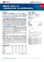 一季度盈利端环比改善,深化业务变革静待经营拐点