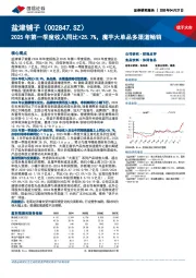 2025年第一季度收入同比+25.7%,魔芋大单品多渠道畅销