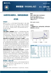 业绩实现大幅增长,深耕智能模组技术方向