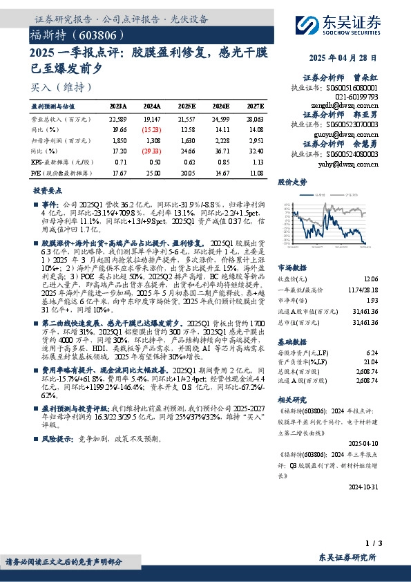 2025一季报点评：胶膜盈利修复，感光干膜已至爆发前夕
