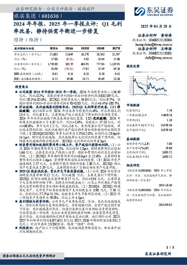 2024年年报、2025年一季报点评：Q1毛利率改善，静待供需平衡进一步修复