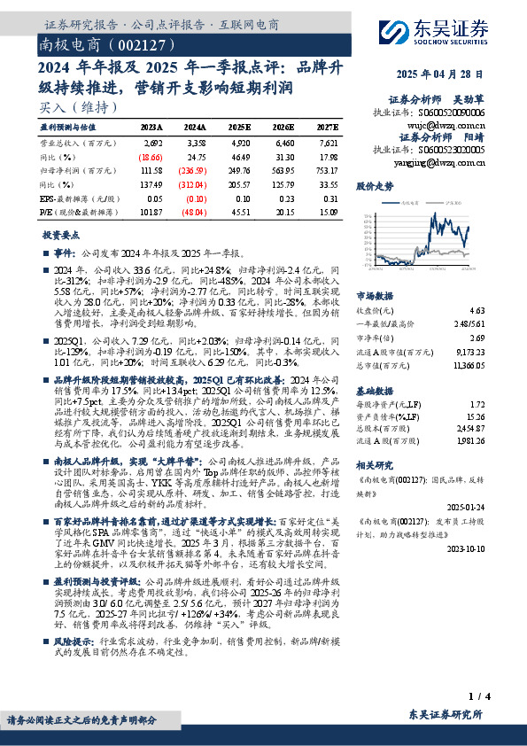 2024年年报及2025年一季报点评：品牌升级持续推进，营销开支影响短期利润