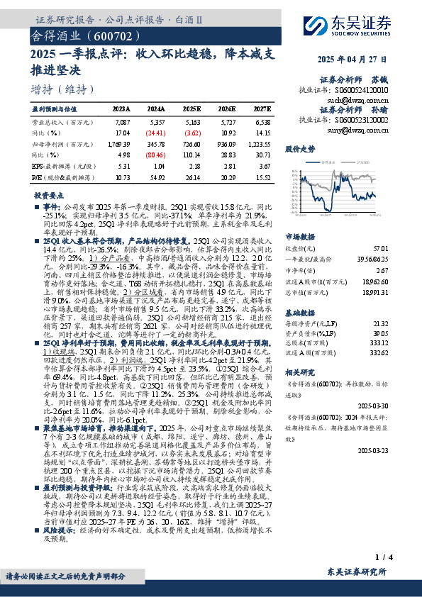 2025一季报点评：收入环比趋稳，降本减支推进坚决
