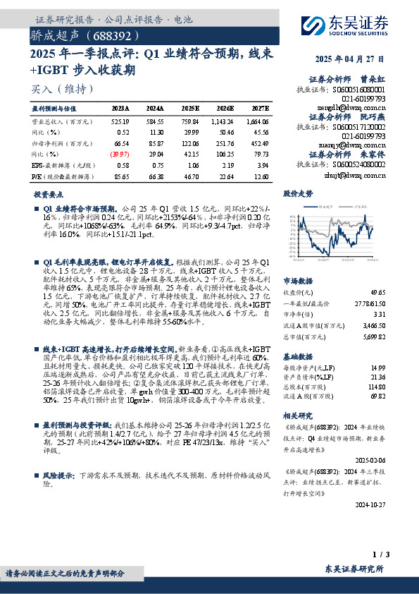 2025年一季报点评：Q1业绩符合预期，线束+IGBT步入收获期