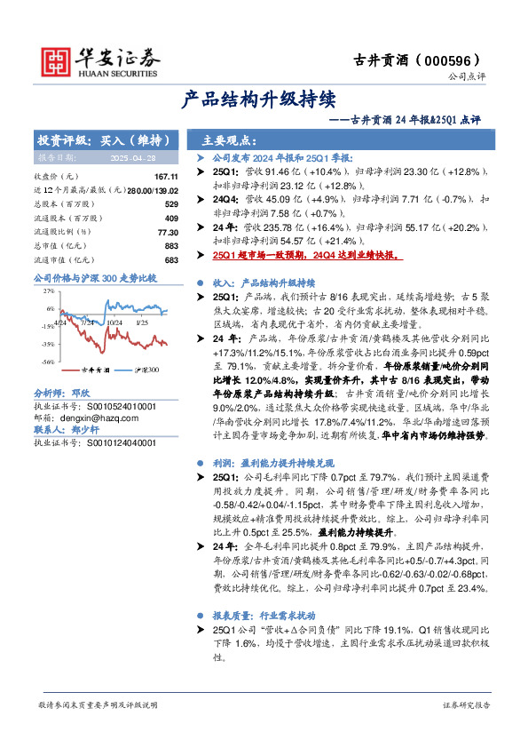 古井贡酒24年报&25Q1点评：产品结构升级持续