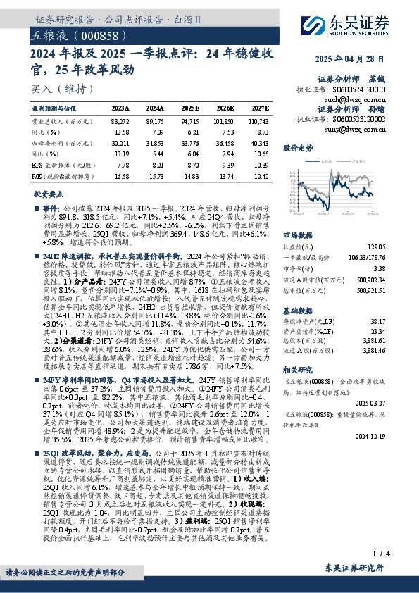 2024年报及2025一季报点评：24年稳健收官，25年改革风劲
