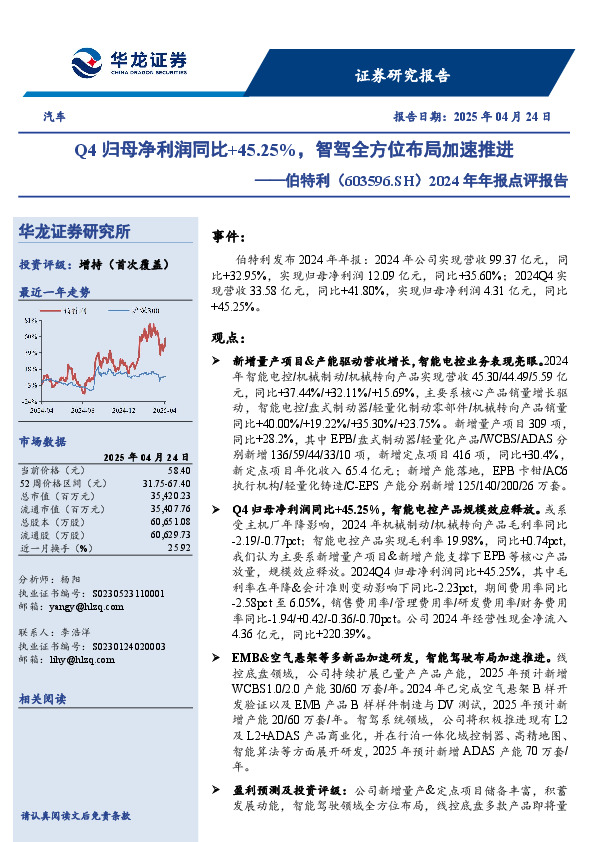2024年年报点评报告：Q4归母净利润同比+45.25%，智驾全方位布局加速推进