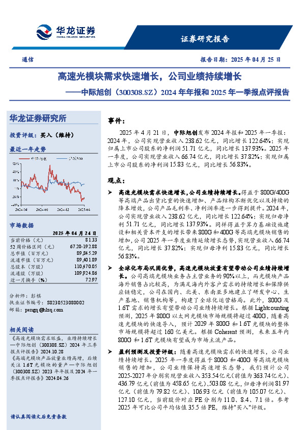 2024年年报和2025年一季报点评报告：高速光模块需求快速增长，公司业绩持续增长