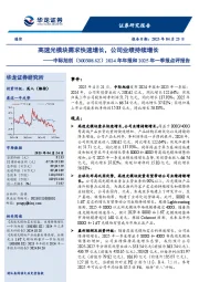 2024年年报和2025年一季报点评报告:高速光模块需求快速增长,公司业绩持续增长