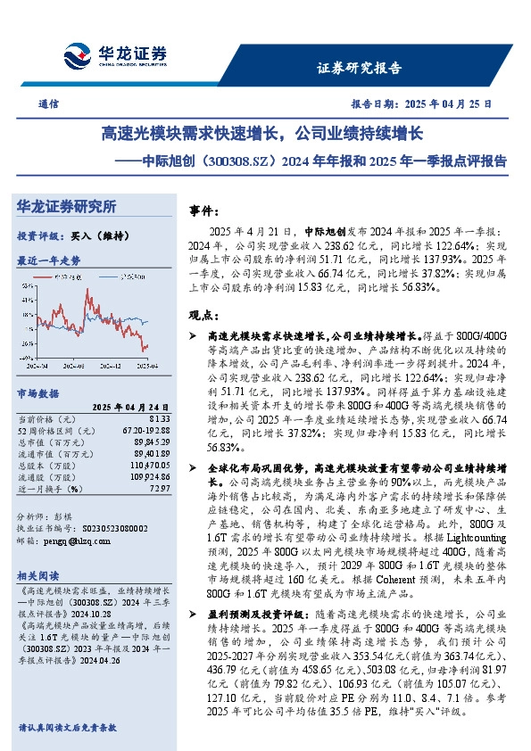 2024年年报和2025年一季报点评报告：高速光模块需求快速增长，公司业绩持续增长