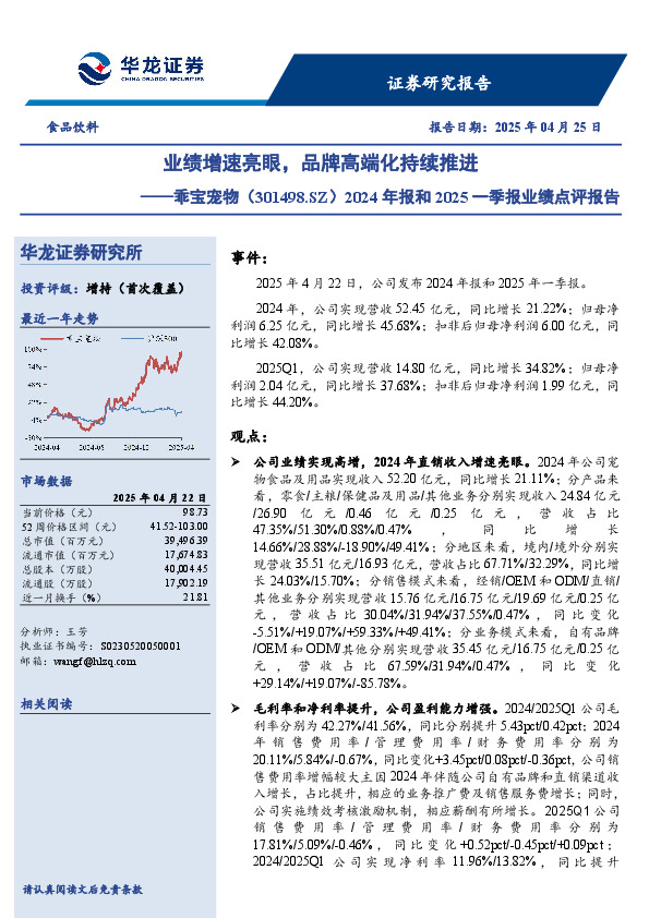 2024年报和2025一季报业绩点评报告：业绩增速亮眼，品牌高端化持续推进