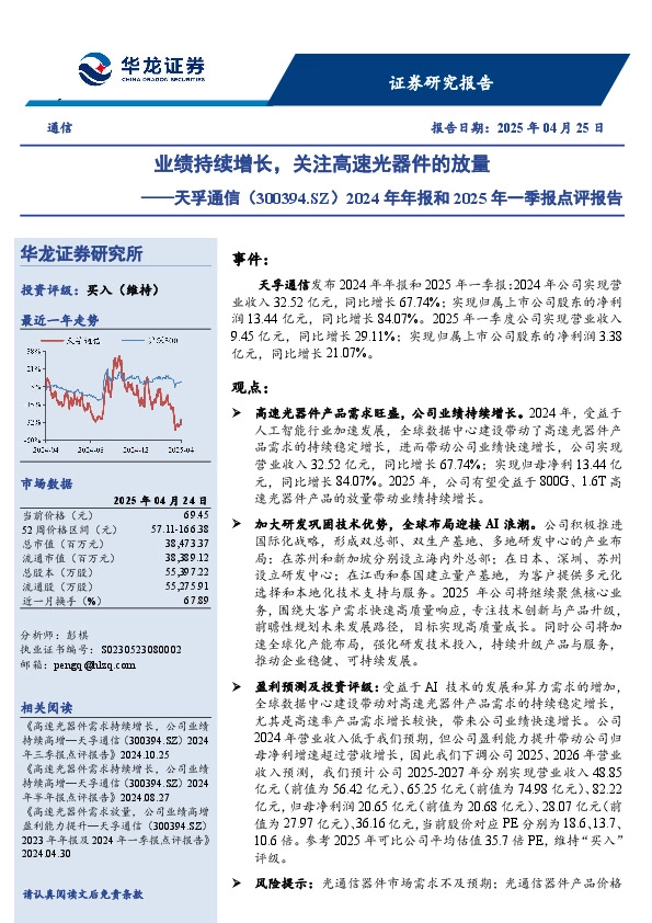 2024年年报和2025年一季报点评报告：业绩持续增长，关注高速光器件的放量