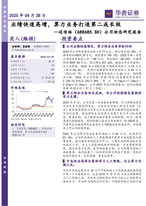 公司动态研究报告：业绩快速高增，算力业务打造第二成长极