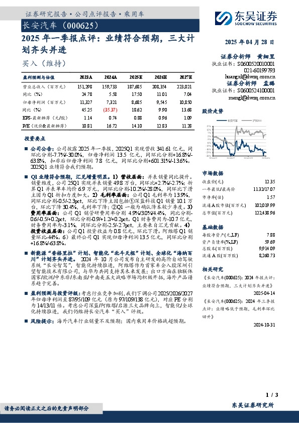 2025年一季报点评：业绩符合预期，三大计划齐头并进