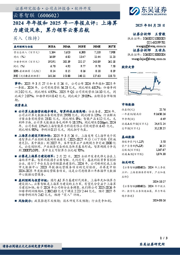 2024年年报和2025年一季报点评：上海算力建设风来，算力领军云赛启航