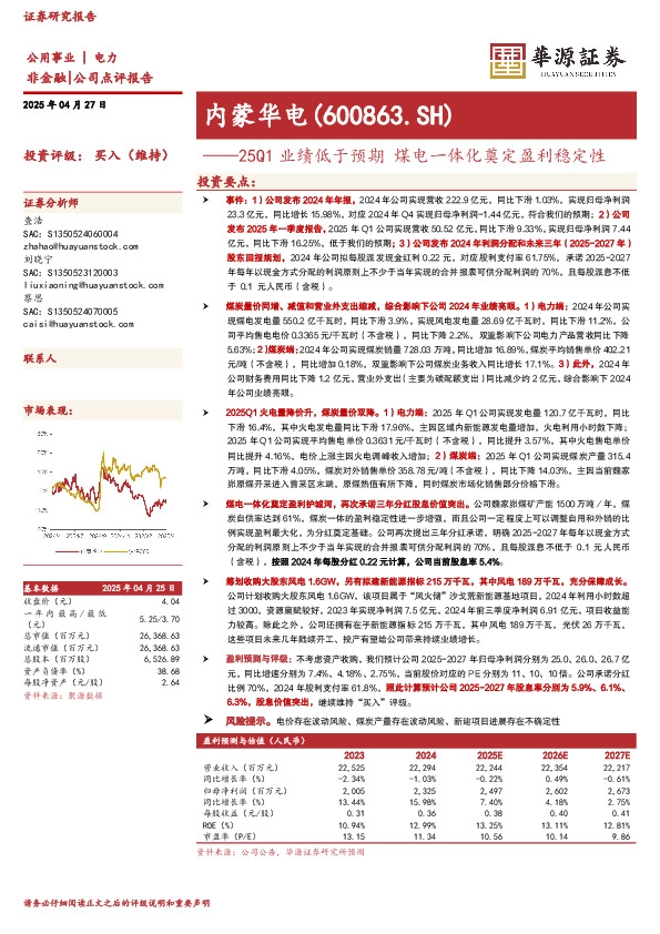 25Q1业绩低于预期，煤电一体化奠定盈利稳定性