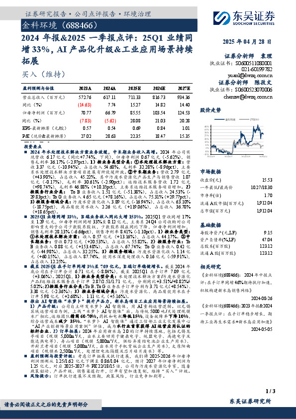 2024年报&2025一季报点评：25Q1业绩同增33%，AI产品化升级&工业应用场景持续拓展
