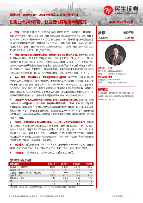 2024年年报及2025年一季报点评：短期业绩承压蓄势，新品迭代构建增长新范式