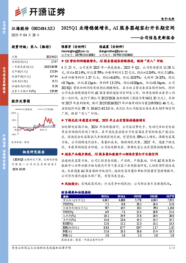 公司信息更新报告：2025Q1业绩稳健增长，AI服务器超容打开长期空间