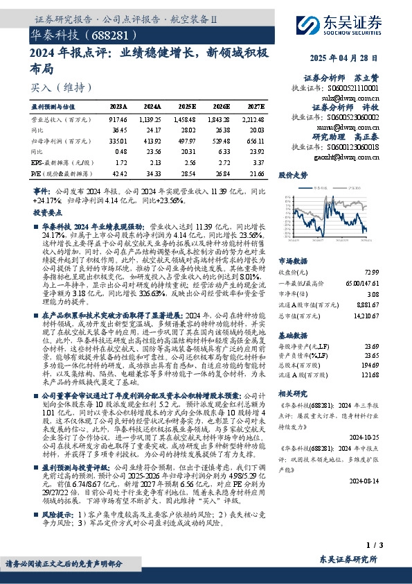 2024年报点评：业绩稳健增长，新领域积极布局