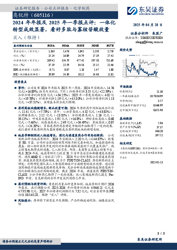 2024年年报及2025年一季报点评：一体化转型成效显著，看好多肽与寡核苷酸放量