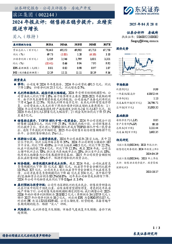 2024年报点评：销售排名稳步提升，业绩实现逆市增长