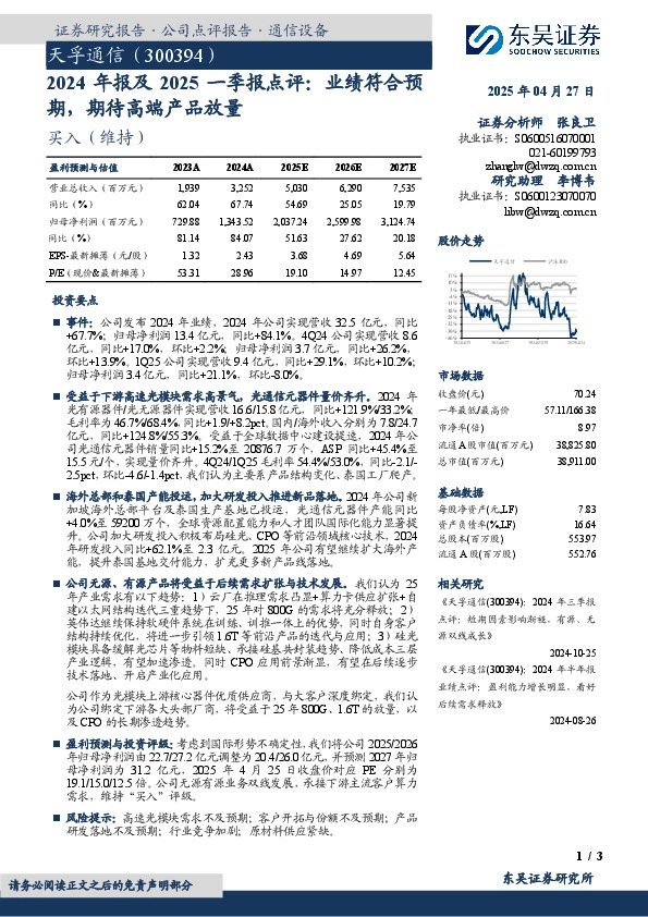 2024年报及2025一季报点评：业绩符合预期，期待高端产品放量