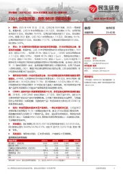 2024年年报及2025年一季报点评:25Q1业绩超预期,销售净利率突破双位数