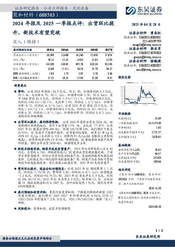 2024年报及2025一季报点评：出货环比提升，新技术有望突破