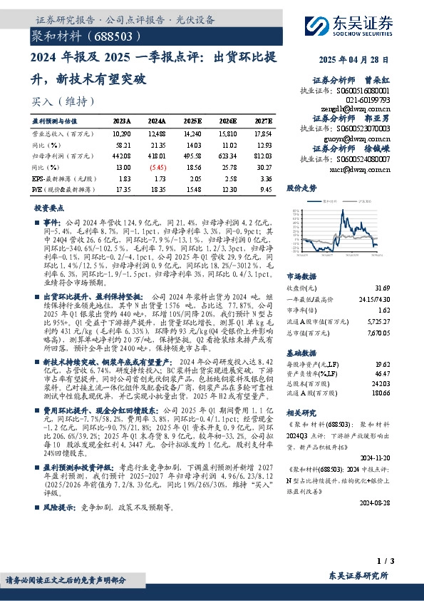 2024年报及2025一季报点评：出货环比提升，新技术有望突破