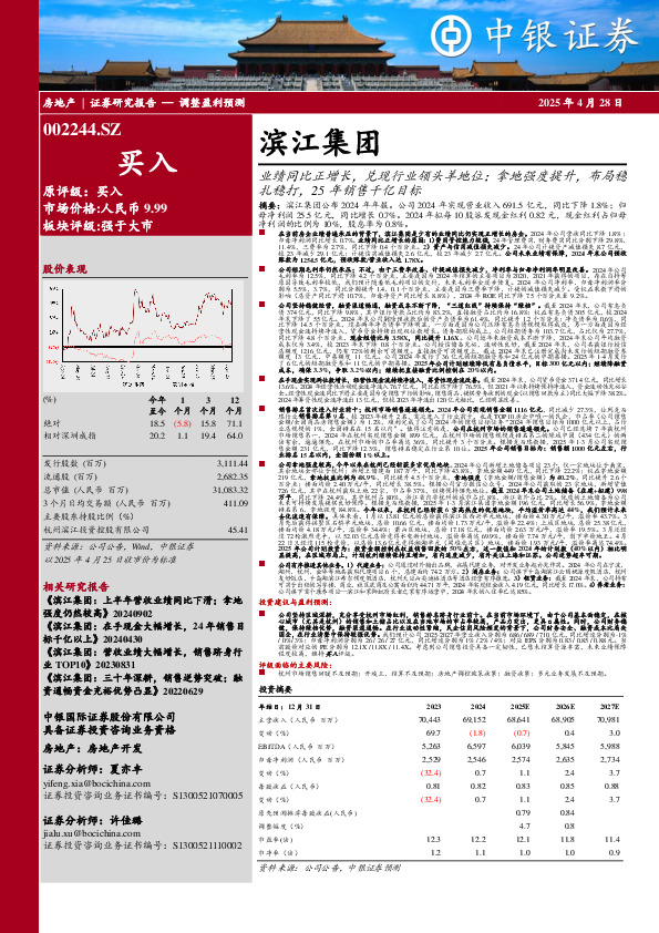 业绩同比正增长，兑现行业领头羊地位；拿地强度提升，布局稳扎稳打，25年销售千亿目标