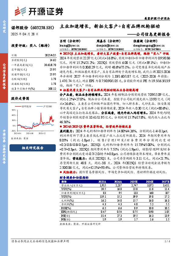 公司信息更新报告：主业加速增长，新拓大客户+自有品牌双轮驱动