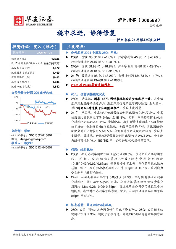 泸州老窖24年报&25Q1点评：稳中求进，静待修复