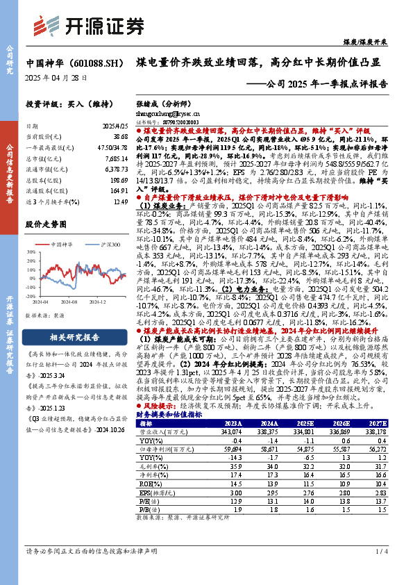 公司2025年一季报点评报告：煤电量价齐跌致业绩回落，高分红中长期价值凸显