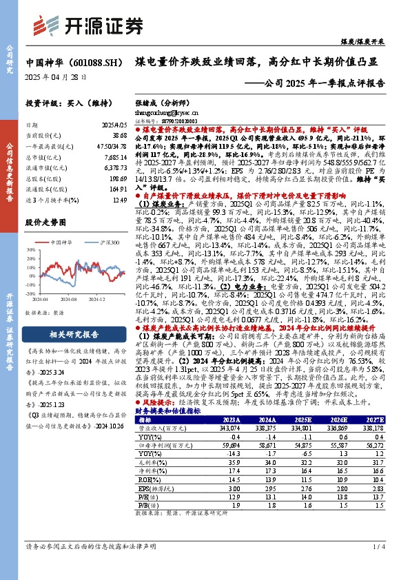 公司2025年一季报点评报告：煤电量价齐跌致业绩回落，高分红中长期价值凸显
