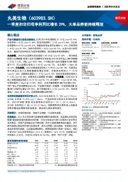 一季度扣非归母净利同比增长29%,大单品势能持续释放