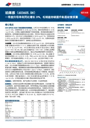 一季度归母净利同比增长29%,毛销差持续提升彰显经营质量