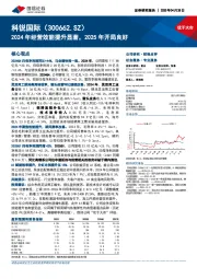 2024年经营效能提升显著，2025年开局良好