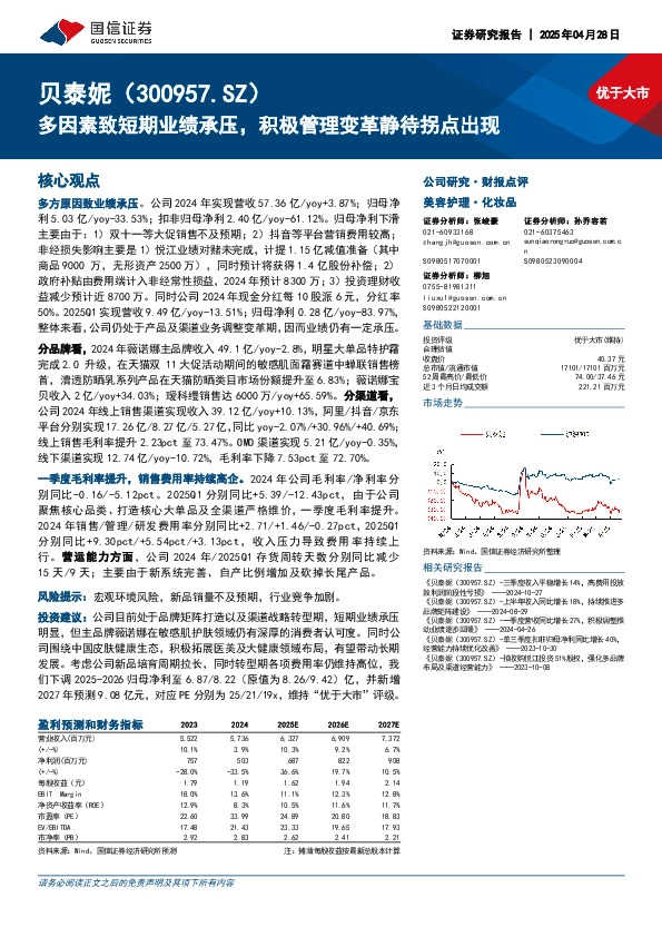 多因素致短期业绩承压，积极管理变革静待拐点出现