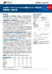 2024年报暨2025年一季报点评:规模高增,业绩平稳