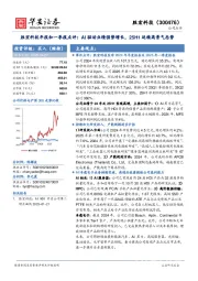 胜宏科技年报和一季报点评:AI驱动业绩强势增长,25H1延续高景气态势