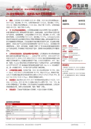 2024年年报及2025年一季报点评:24业绩稳健增长,连接器/光伏支架双轮驱动