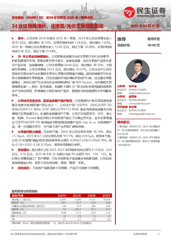2024年年报及2025年一季报点评：24业绩稳健增长，连接器/光伏支架双轮驱动
